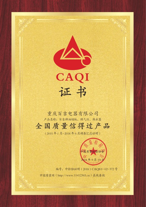 全國質量信得過產品